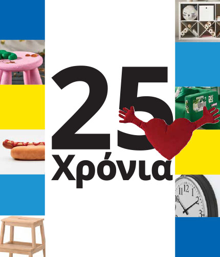 25 χρόνια πάμε ΙΚΕΑ