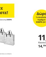 Συνδυάστε και κερδίστε!