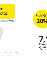 Συνδυάστε και κερδίστε!