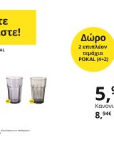 Συνδυάστε και κερδίστε!
