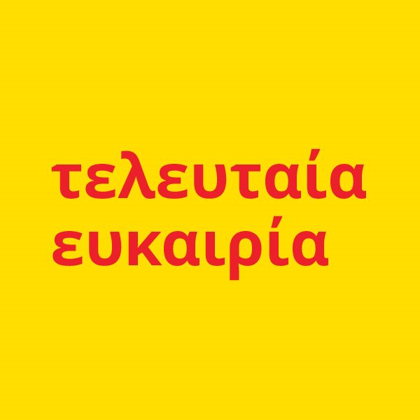 Τελευταία ευκαιρία