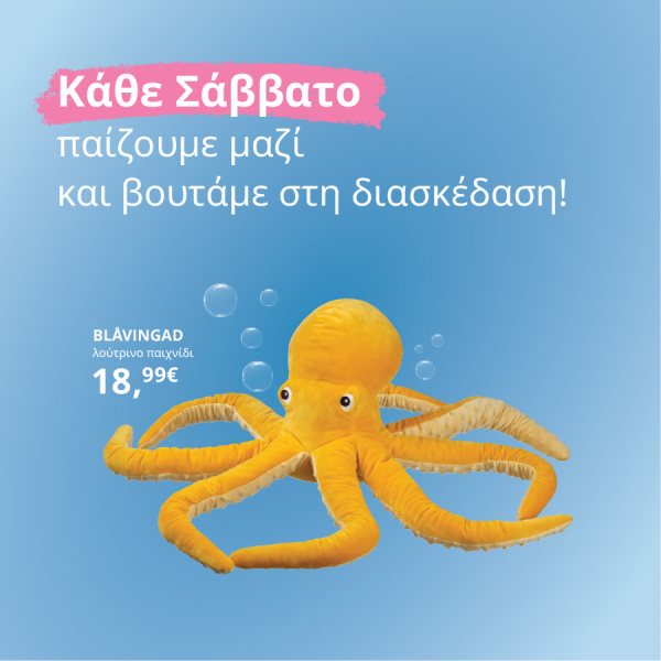 Κάθε Σάββατο παίζουμε μαζί στα καταστήματα ΙΚΕΑ!