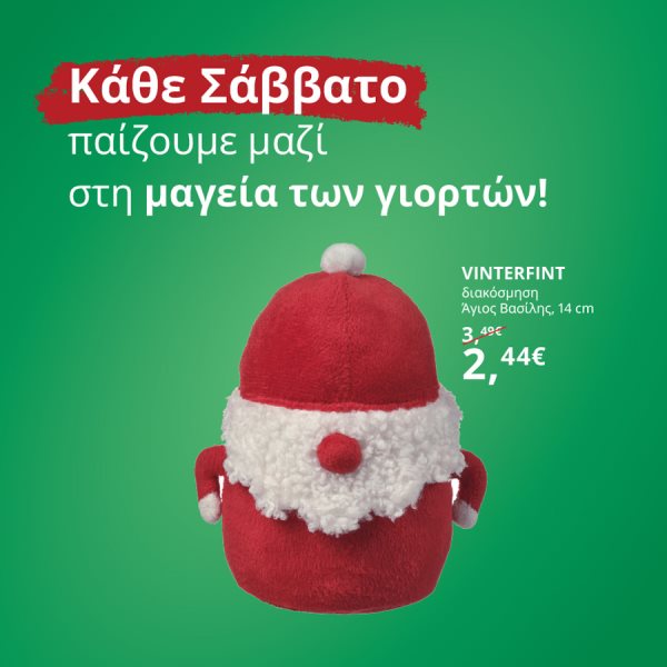 Κάθε Σάββατο παίζουμε μαζί στη μαγεία των γιορτών!