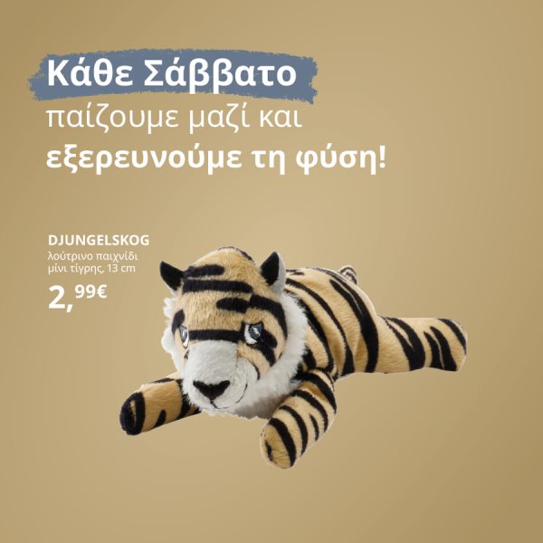 Κάθε Σάββατο παίζουμε μαζί και εξερευνούμε τη φύση!