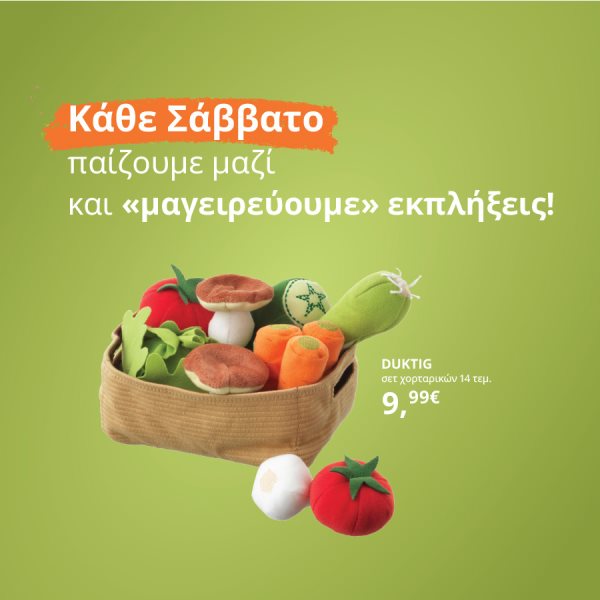 Κάθε Σάββατο παίζουμε μαζί και «μαγειρεύουμε» εκπλήξεις!