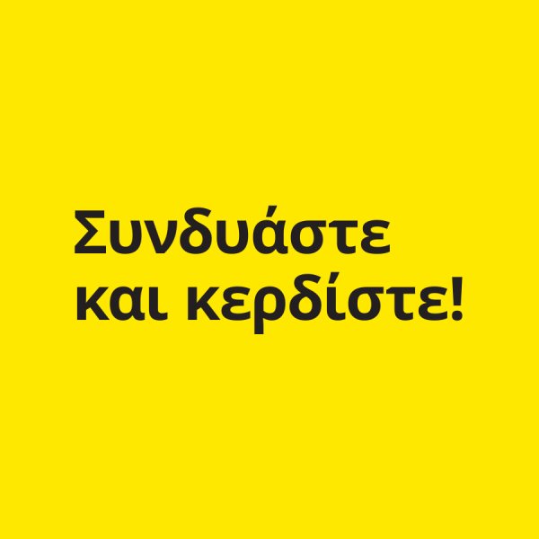 Συνδυάστε και Κερδίστε