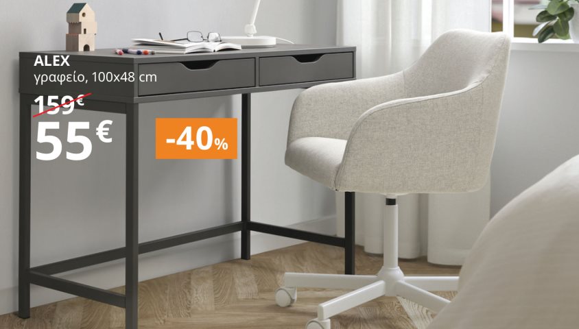Έως -40% σε επιλεγμένα έπιπλα γραφείου.
