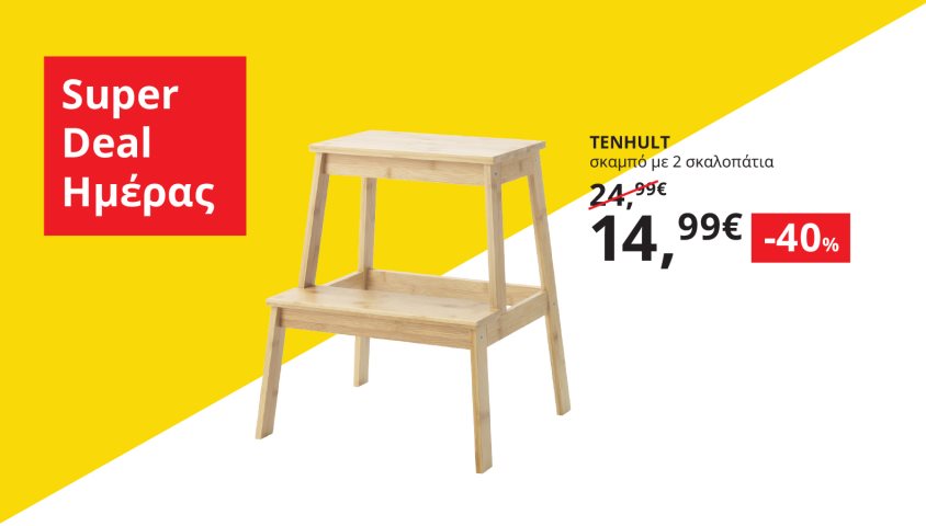 Αποκτήστε το σκαμπό με 2 σκαλοπάτια TENHULT με -40% μόνο για λίγες ώρες.