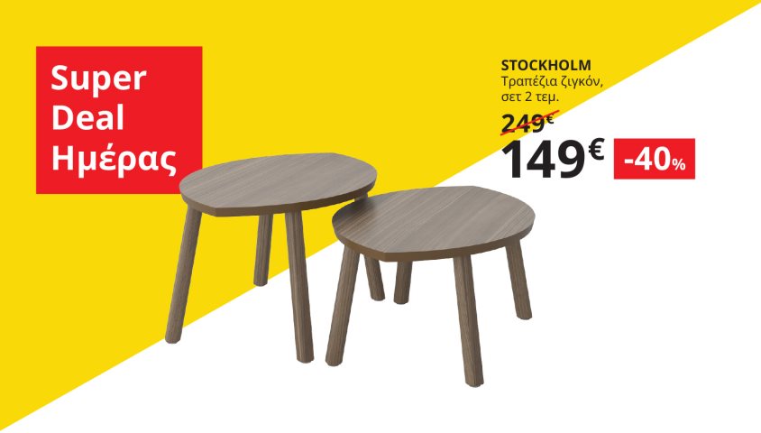 Αποκτήστε τα τραπέζια ζιγκόν STOCKHOLM με -40% μόνο για λίγες ώρες.