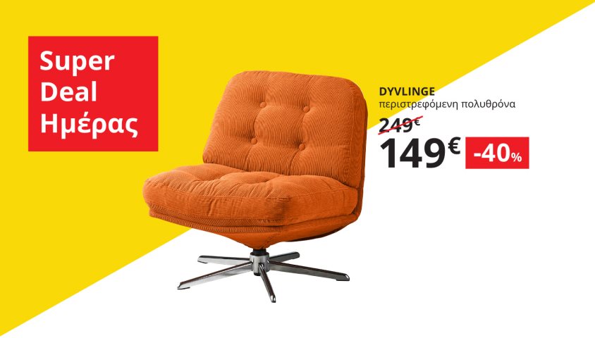 Αποκτήστε την περιστρεφόμενη πολυθρόνα DYVLINGE με -40% μόνο για λίγες ώρες.