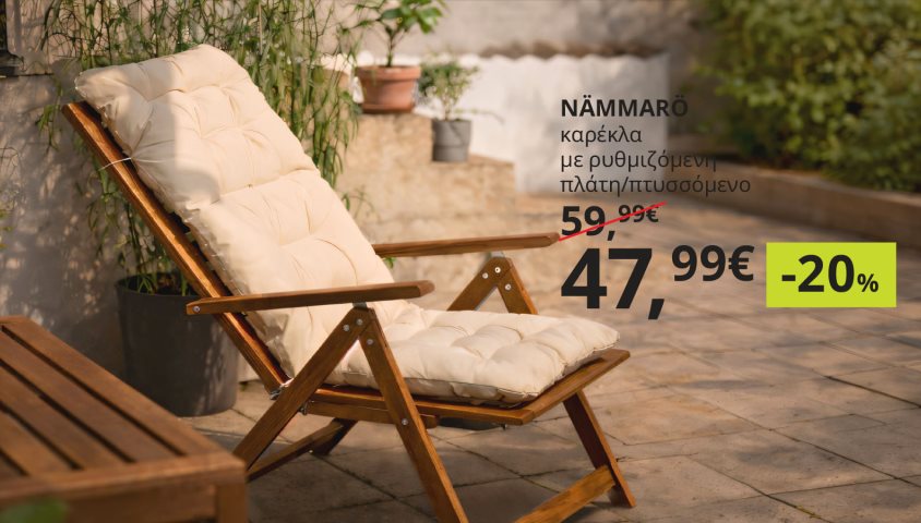 -20% στα έπιπλα και είδη εξωτερικού χώρου.