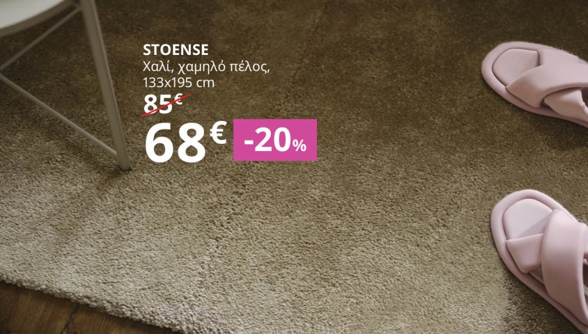 -20% σε όλα τα χαλιά.