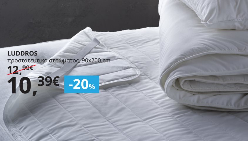 -20% σε όλα τα προστατευτικά στρώματος και μαξιλαριών