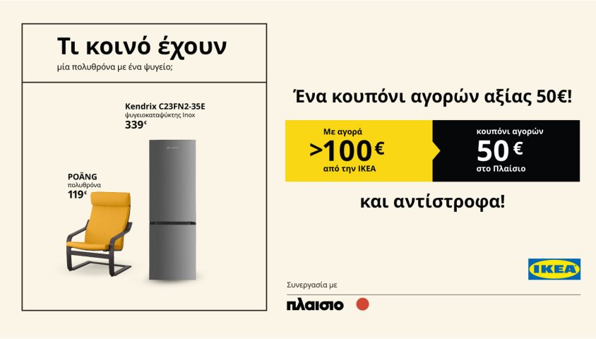 Με κάθε αγορά πάνω από 100€ στην ΙΚΕΑ  Κερδίζετε κουπόνι αγορών αξίας 50€* στο Πλαίσιο,  και αντίστροφα!