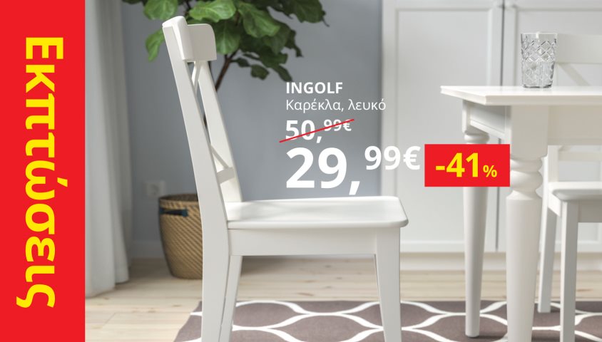 Ανανεώστε κάθε χώρο του σπιτιού σας με εκπτώσεις IKEA Έως -70%.