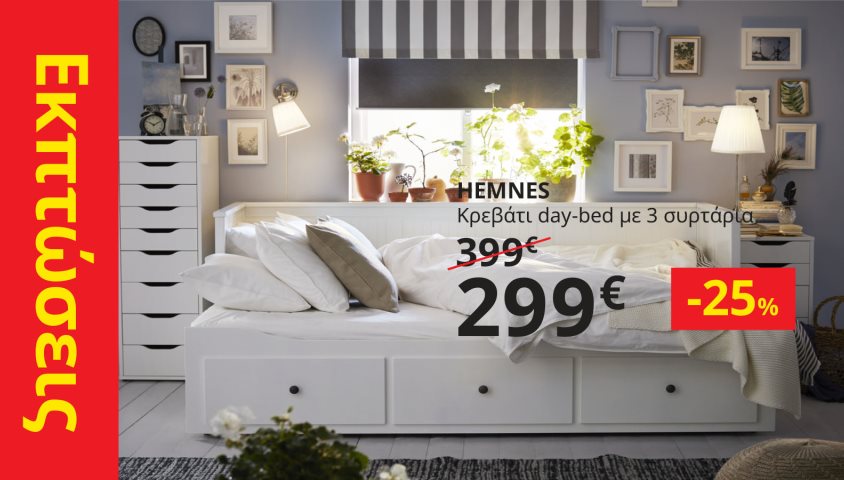 Ανανεώστε κάθε χώρο του σπιτιού σας με εκπτώσεις IKEA έως -70%.