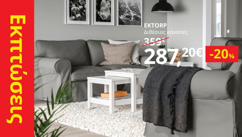 -20% σε όλους τους καναπέδες, τις πολυθρόνες και τα τραπέζια σαλονιού.