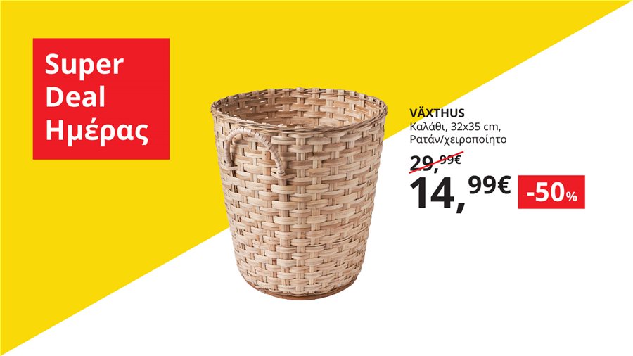 Αποκτήστε τo καλάθι VÄXTHUS με -50% για λίγες μόνο ώρες. 