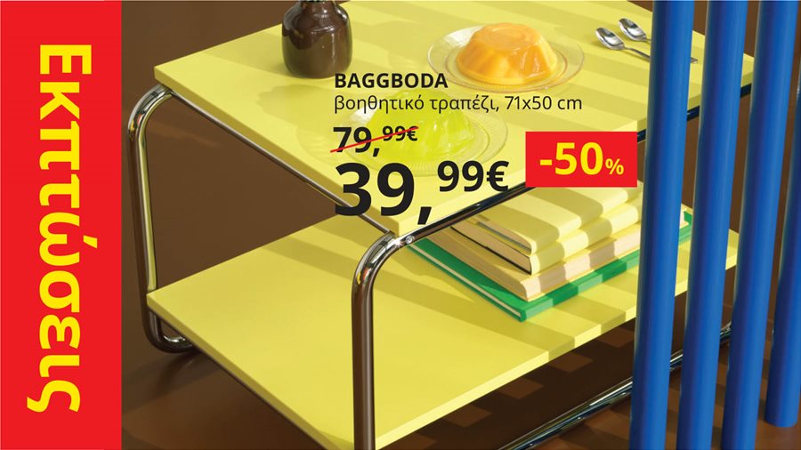 Ανανεώστε κάθε χώρο του σπιτιού σας με εκπτώσεις ΙΚΕΑ έως -70%. 