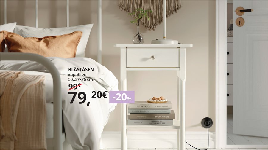 -20% σε κομοδίνα, ντουλάπες PAX και συρταριέρες υπνοδωματίου. 