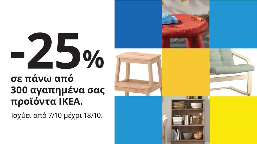 -25% σε πάνω από 300 αγαπημένα σας προϊόντα ΙΚΕΑ.