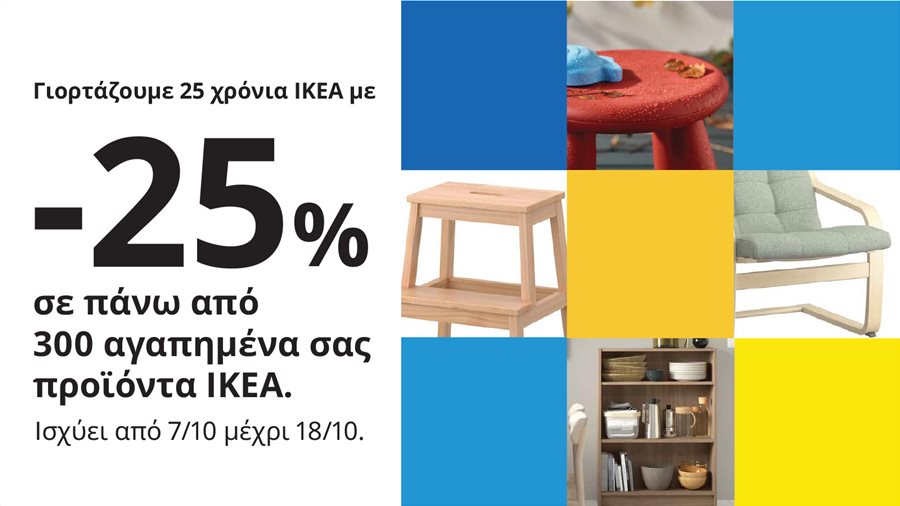 -25% σε πάνω από 300 αγαπημένα σας προϊόντα ΙΚΕΑ.