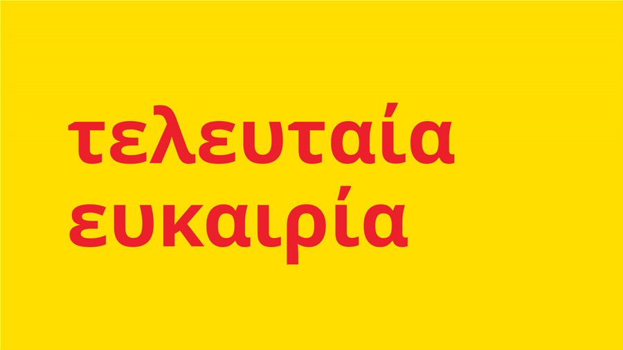 Τελευταία ευκαιρία