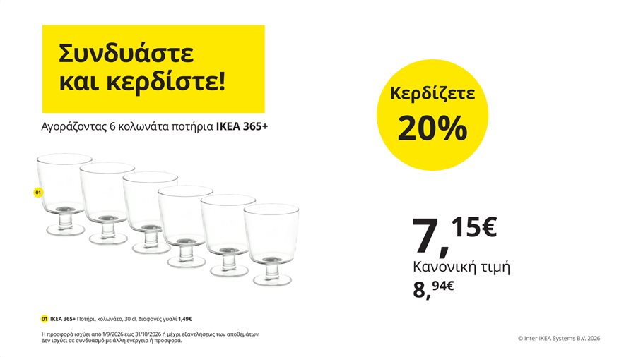 Συνδυάστε και κερδίστε!