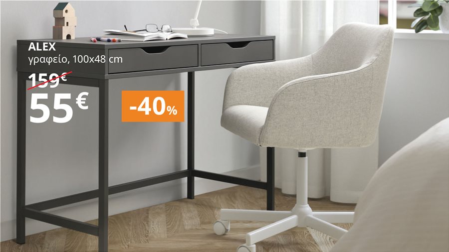 Έως -40% σε επιλεγμένα έπιπλα γραφείου.