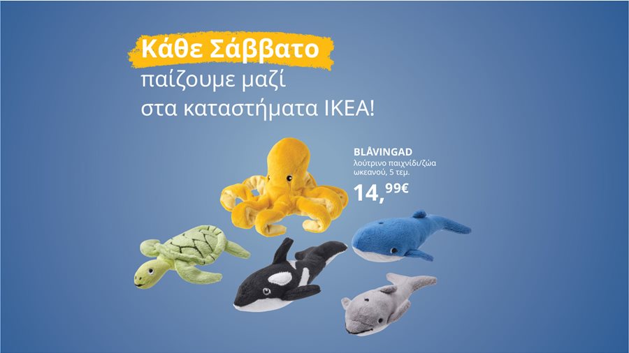Τα Σάββατα έχουν την τιμητική τους  στα καταστήματα ΙΚΕΑ!