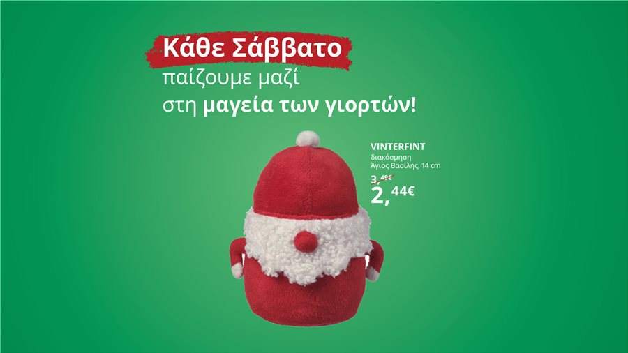 Κάθε Σάββατο παίζουμε μαζί στη μαγεία των γιορτών!