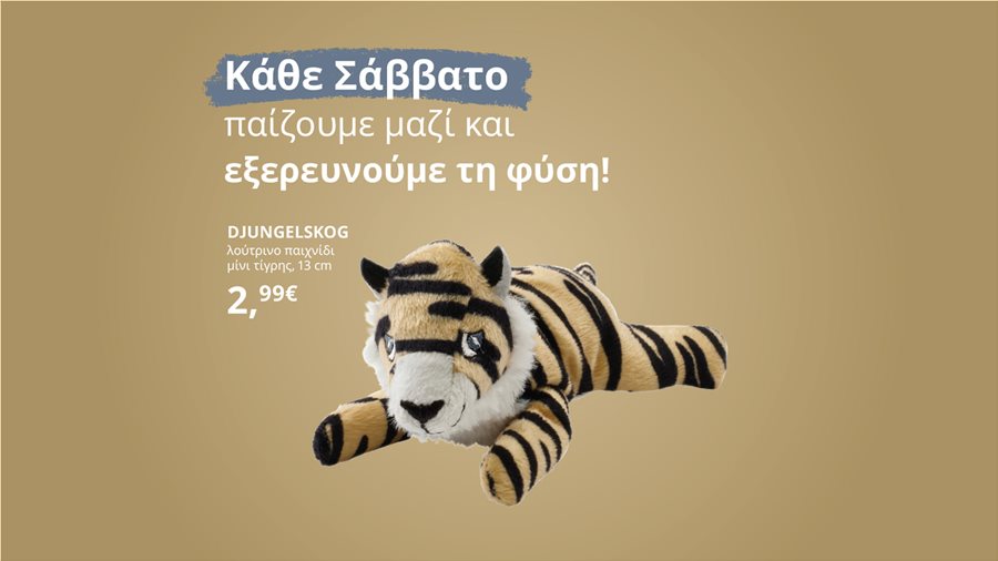 Φύση και Πειράματα στα καταστήματα ΙΚΕΑ!