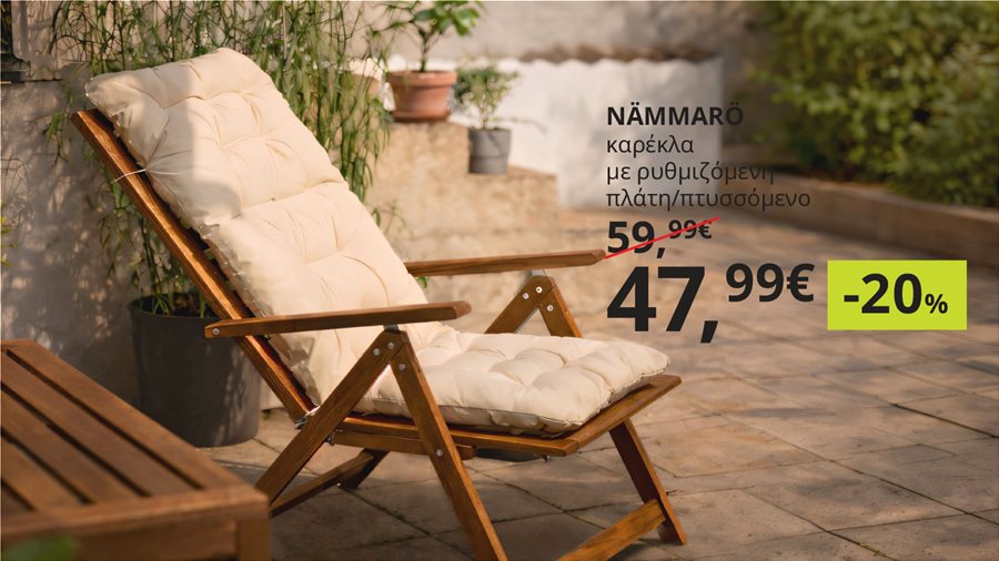 -20% στα έπιπλα και είδη εξωτερικού χώρου.