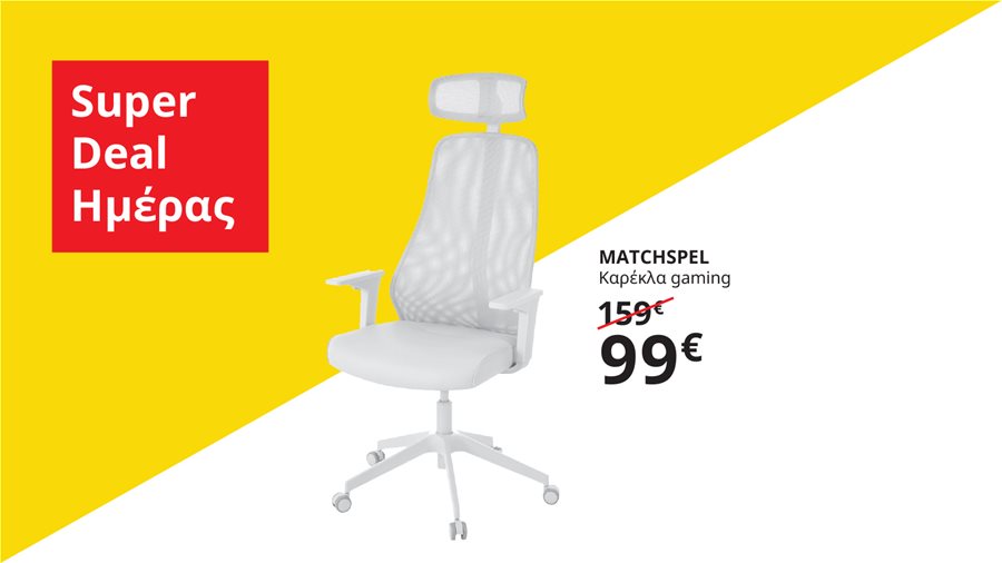 Αποκτήστε την καρέκλα gaming MATCHSPEL σε μοναδική προσφορά μόνο για λίγες ώρες.