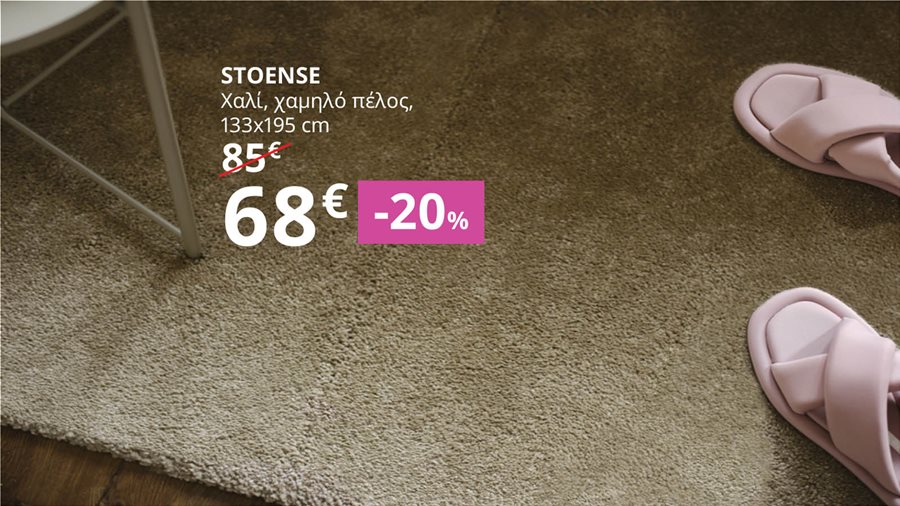 -20% σε όλα τα χαλιά.