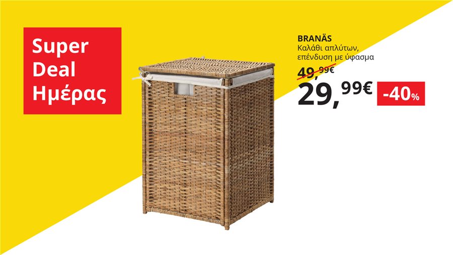 Αποκτήστε το καλάθι απλύτων  BRANÄS με -40% μόνο για λίγες ώρες.