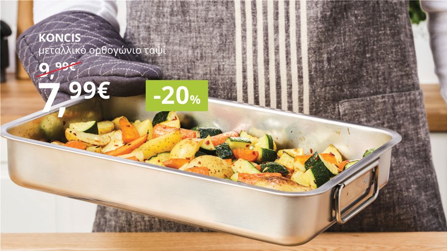 -20% σε σκεύη φούρνου, φόρμες, γάντια και πετσέτες κουζίνας.