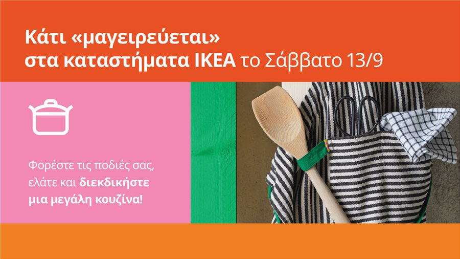 Φορέστε την ποδιά σας και ελάτε!
