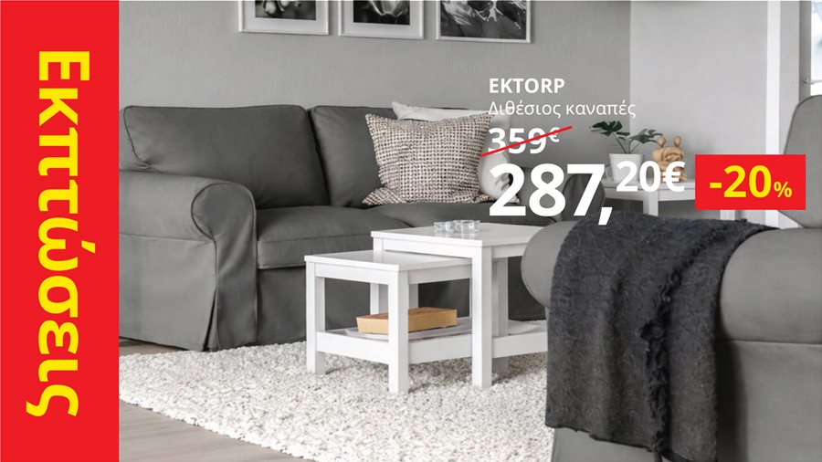 -20% σε όλους τους καναπέδες, τις πολυθρόνες και τα τραπέζια σαλονιού.