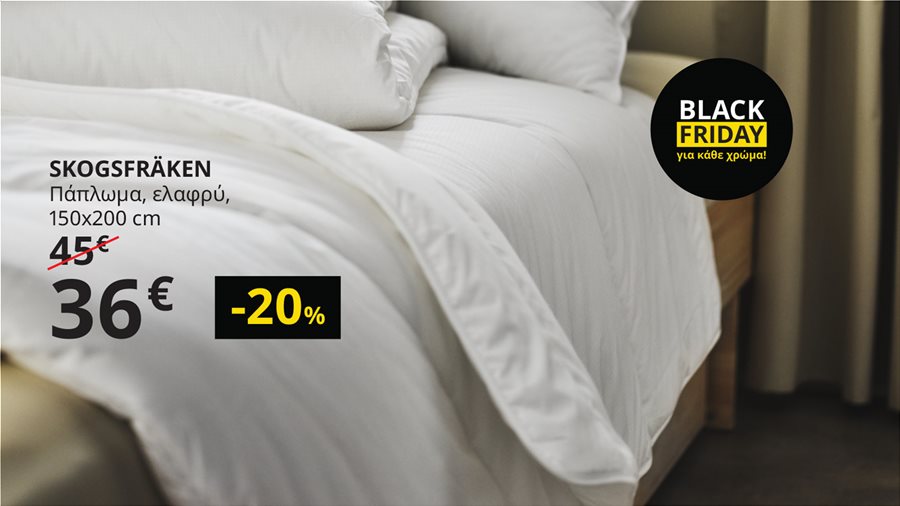BLACK FRIDAY με -20% σε παπλώματα.