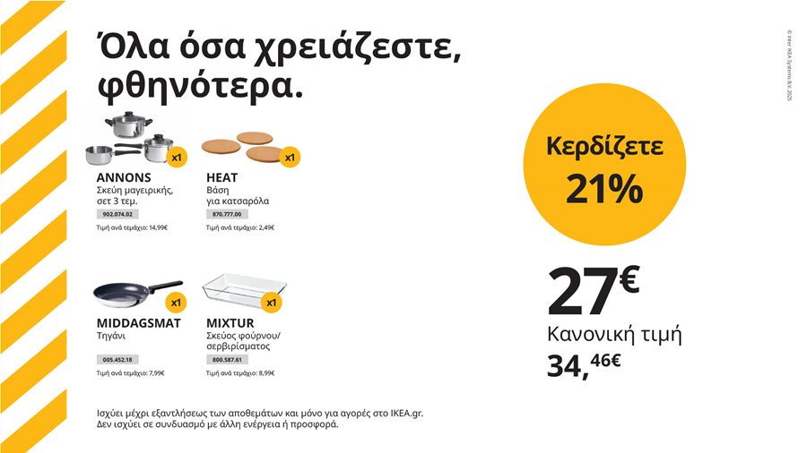 Όλα όσα χρειάζεστε, φθηνότερα.