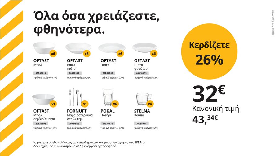 Όλα όσα χρειάζεστε, φθηνότερα.