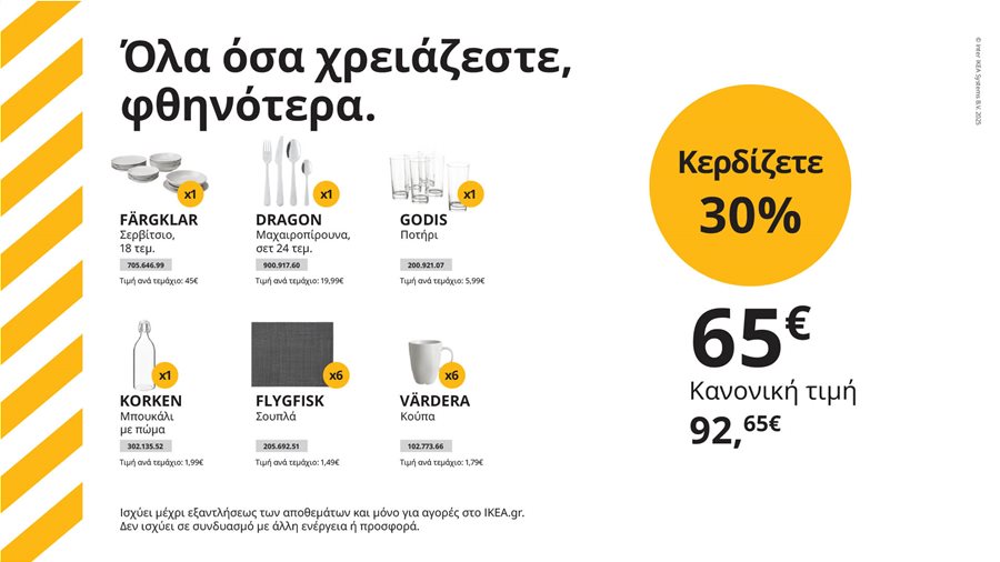 Όλα όσα χρειάζεστε, φθηνότερα.