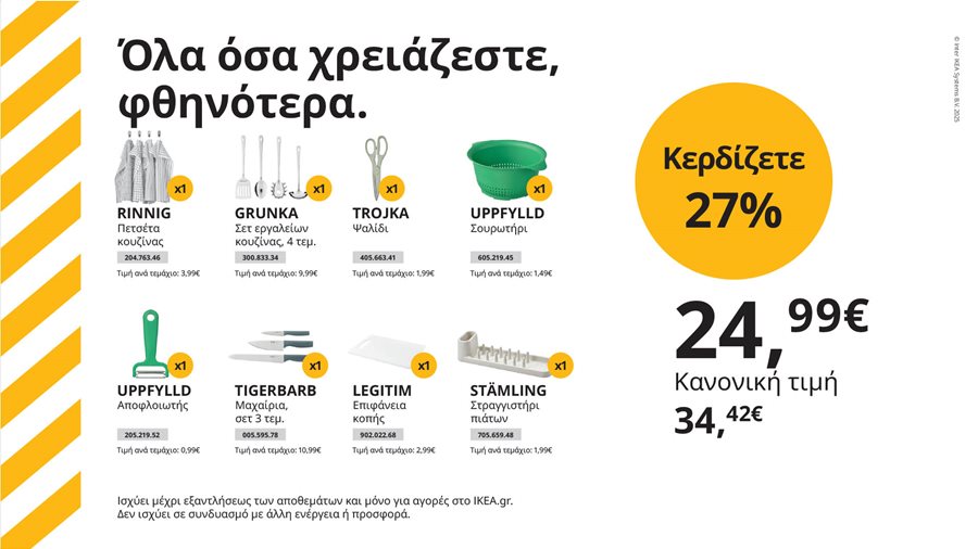 Όλα όσα χρειάζεστε, φθηνότερα.