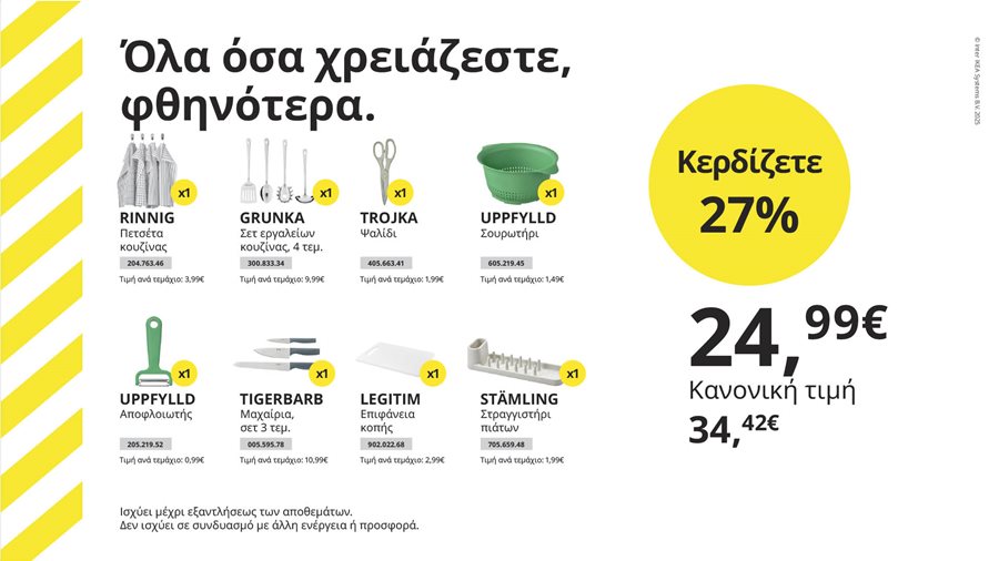 Όλα όσα χρειάζεστε, φθηνότερα.