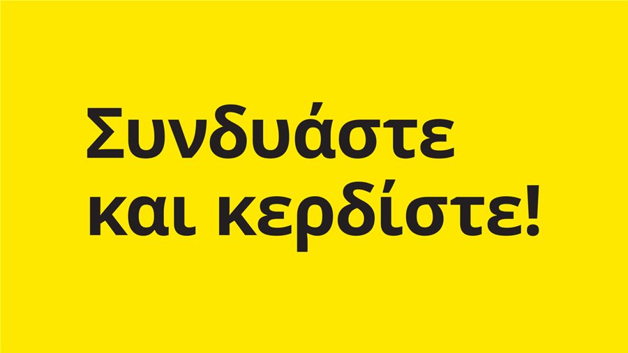 Συνδυάστε και κερδίστε!