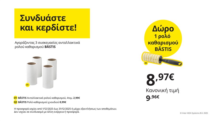 Συνδυάστε και κερδίστε!