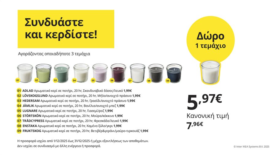 Συνδυάστε και κερδίστε!