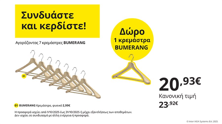 Συνδυάστε και κερδίστε!