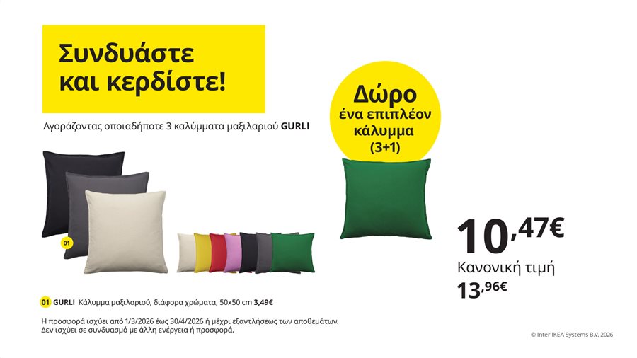 Συνδυάστε και κερδίστε!